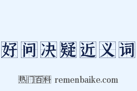 好问决疑近义词是什么意思的图片